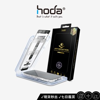 【hoda】AR抗反射玻璃保護貼 -iPhone15 全系列 附貼膜神器 臺灣品牌 公司正版 一秒貼膜神器 手機保護貼
