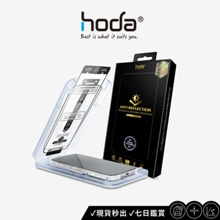 【hoda】AR抗反射玻璃保護貼 - Phone15 全系列 附無塵太空艙貼膜神器 台灣品牌 公司正版 一秒貼膜神器