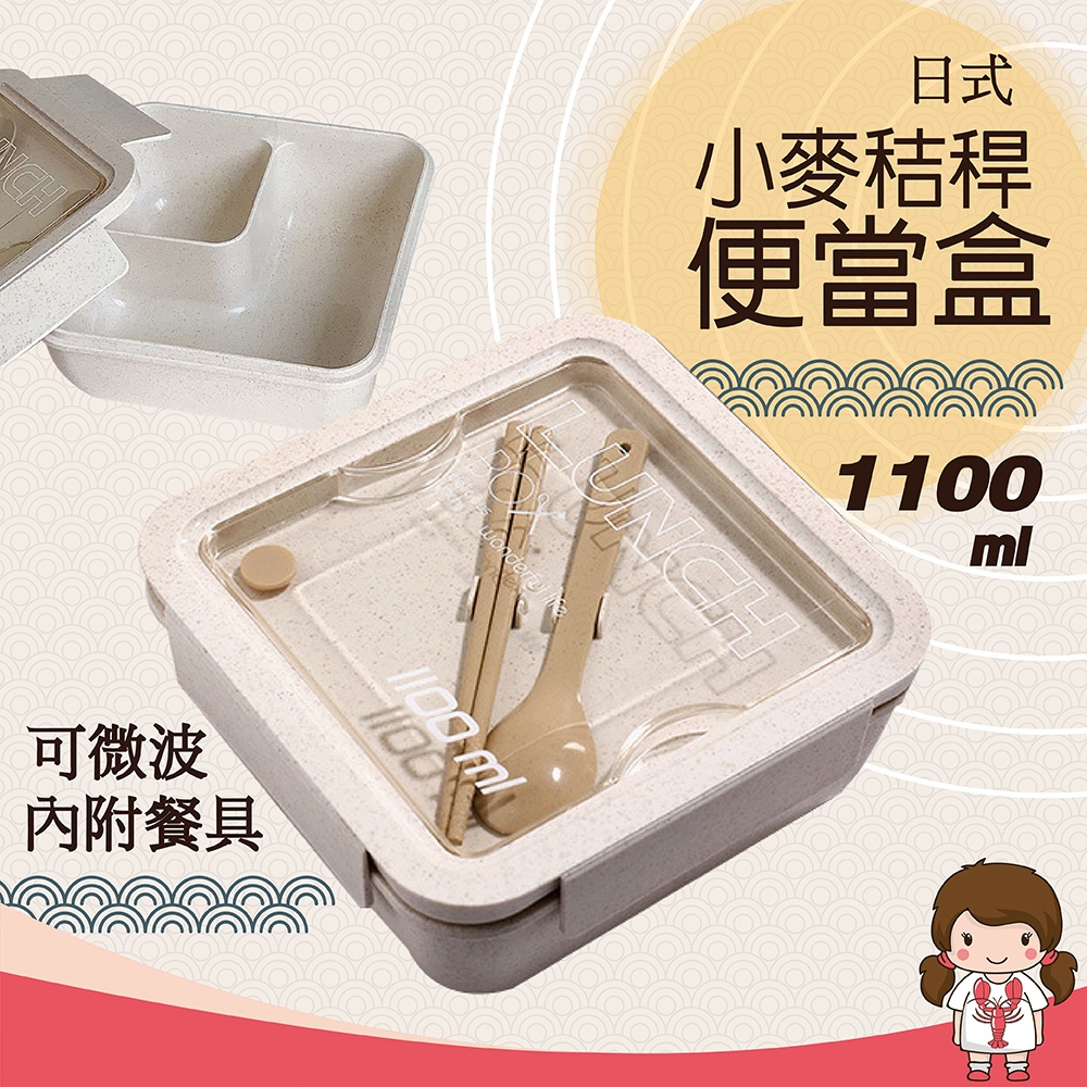 【蝦妹代購】日式小麥秸稈便當盒 1100ml  微波 內附餐具 餐具 便當盒