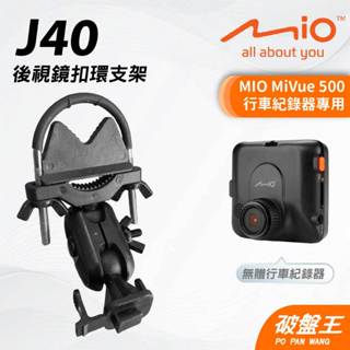 MIO MiVue 500專用後照鏡支架｜臺南現貨｜行車記錄器專用後視鏡支撐架｜J40｜破盤王