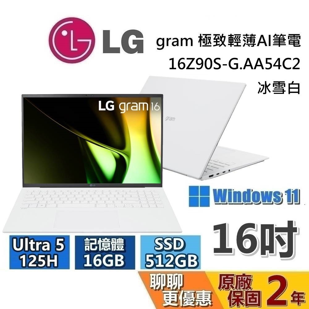 LG Gram樂金 16吋 16Z90S-G.AA54C2 極致輕薄AI筆電 冰雪白 Ultra5 125H/512GB