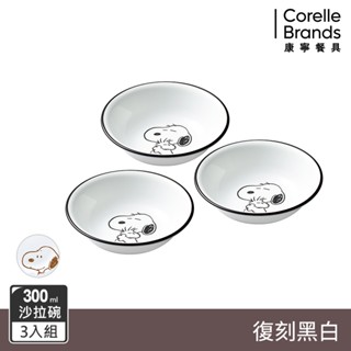 (三入組)【美國康寧 CORELLE】史努比SNOOPY 復刻黑白-300cc沙拉碗(410)