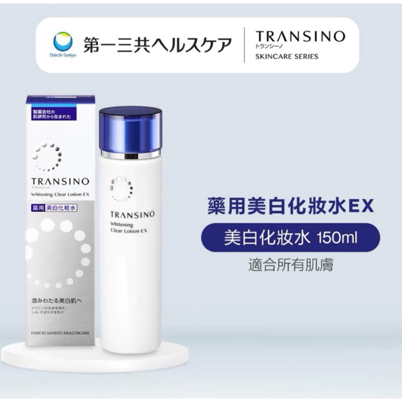 🌸かおり日本代購🇯🇵《現貨》第一三共 Transino EX 新款 美白化妝水 150ml
