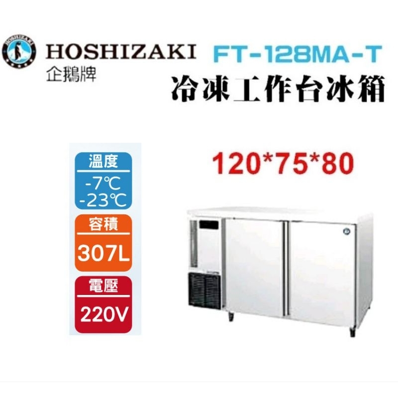 (吉晨冷凍餐飲設備)HOSHIZAKI 企鵝牌4尺75公分深工作台冷凍冰箱 FT-128MA-T 吧檯冰箱