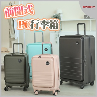 【SWICKY】28吋 前開式奢華旗艦系列行李箱(4色可選)