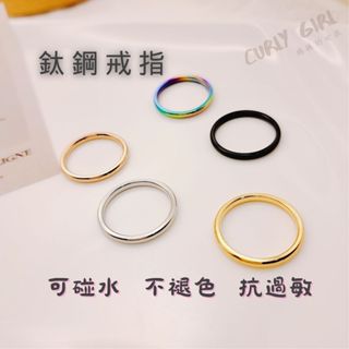 🎉臺灣現貨 鈦鋼戒指 2mm圓邊設計 不褪色 男女戒指 鈦鋼戒子 尾戒 玫瑰金 黑色 指環 細戒指 ins不鏽鋼戒指