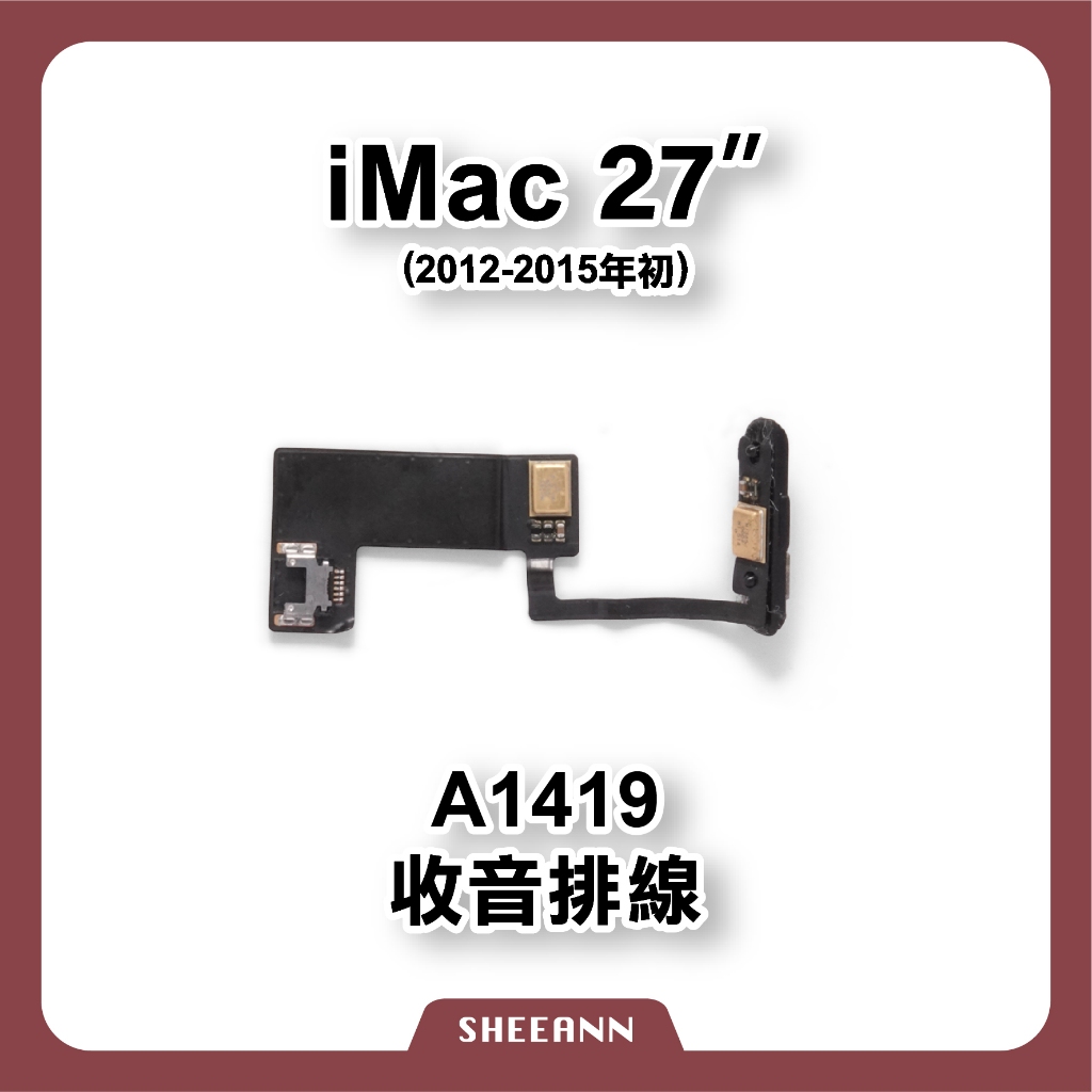 A1419 - iMac 27吋 收音排線 音源收音 錄音排線 拆機/新品 iMac維修零件 DIY