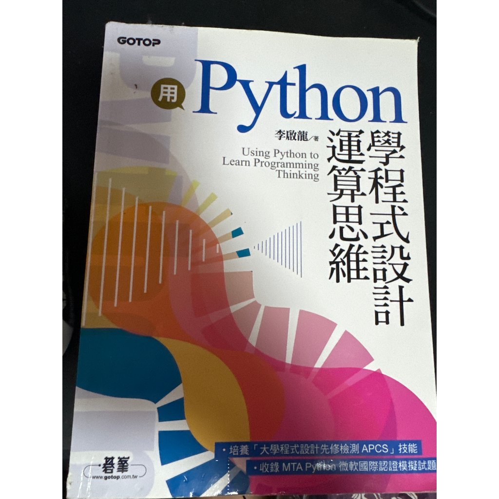用Python學程式設計運算思維 李啟龍