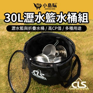 【小島購】 折疊水桶 露營水桶 露營 水桶 儲水桶 洗車桶 洗菜籃 折疊水桶 提水桶 收納桶 風格 30L送側袋 CLS
