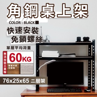 【免運｜臺灣製造】角鋼架 免螺絲黑色角鋼 76X25X65CM 二層架 層架 居家收納 鐵架 置物架 收納架 免工具貨架
