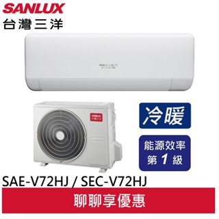 SANLUX 臺灣三洋 速捷淨系列變頻冷暖 一級節能 冷氣 SAE-V72HJ / SAC-V72HJ (聊聊享優惠)