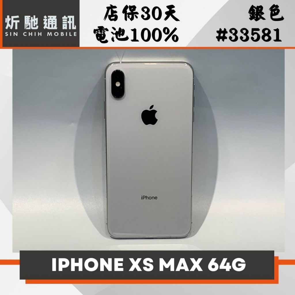 【➶炘馳通訊 】Apple iPhone XS Max 64G 銀色 二手機 中古機 信用卡分期 舊機折抵 門號折抵