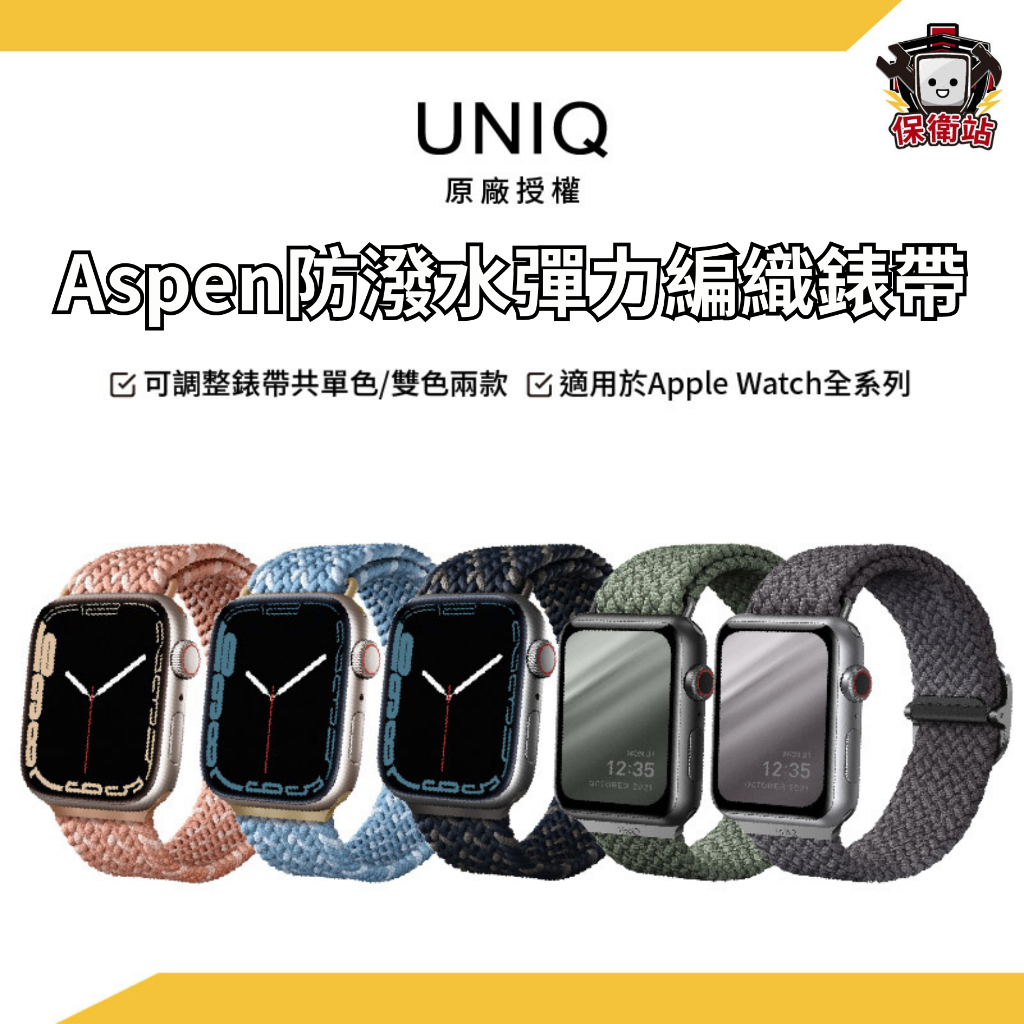 UNIQ｜Aspen 防潑水高彈力編織錶帶 Apple Watch Ultra2/49/45/41mm S9
