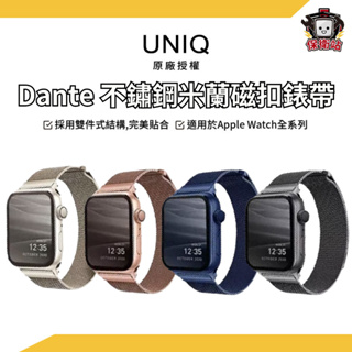UNIQ｜Dante 不鏽鋼米蘭磁扣錶帶 AppleWatchS9 Ultra2 49/45/41mm