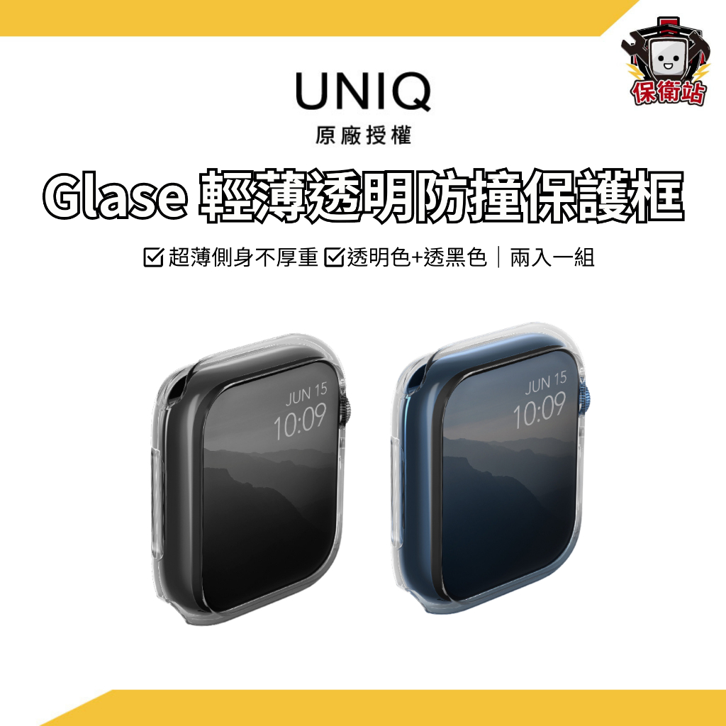 UNIQ｜Glase 輕薄透明防撞保護框 Apple Watch S9 41/45mm