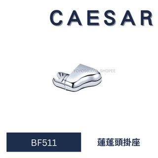 caesar 凱撒 BF511 掛座 蓮蓬頭座掛 把手掛座 浴室掛座 浴室配件 衛浴設備