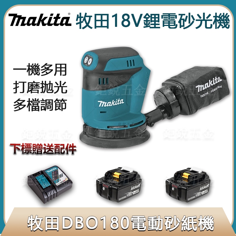 Makita牧田 18V鋰電砂紙機 DBO180 電動砂紙機 砂紙機 散打 磨平機 磨光機 打磨機 拋光機 砂光機圓砂機