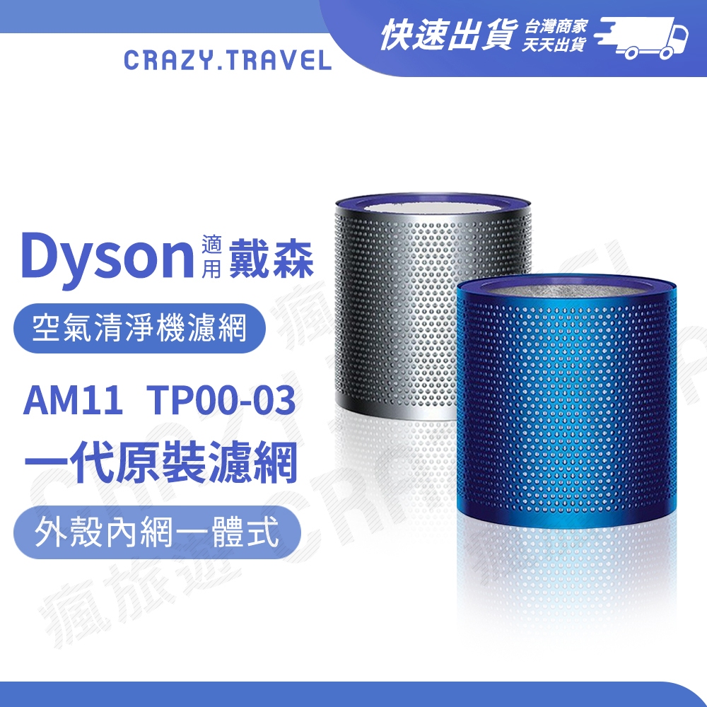 原裝 Dyson空淨機 一體式濾網 不可拆 AM11 TP02 TP03 TP00 亮藍 亮銀 帶殼濾網 原廠濾網