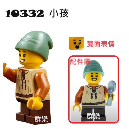 【群樂】LEGO 10332 人偶 小孩