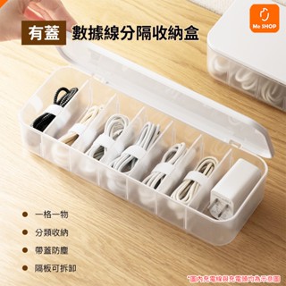 【加蓋防塵】數據線 分隔 收納盒 充電線 壓克力盒 線材 收納 傳輸線 集線盒 3C 彩妝 文具 桌面 有蓋 防塵 分格