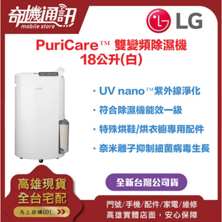 奇機通訊【LG樂金】 全新台灣公司貨 PuriCare™ 雙變頻除濕機 - 18公升(白) MD181QWE0