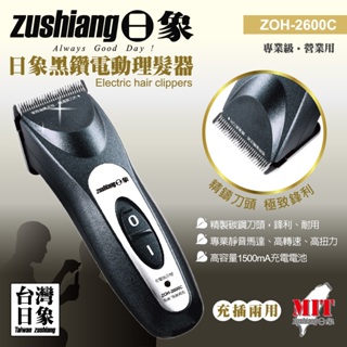 12H快速出貨【日象】黑鑽電動理髮器(充插兩用) ZOH-2600C 電剪 夏季理髮 雕刻造型 男士理髮