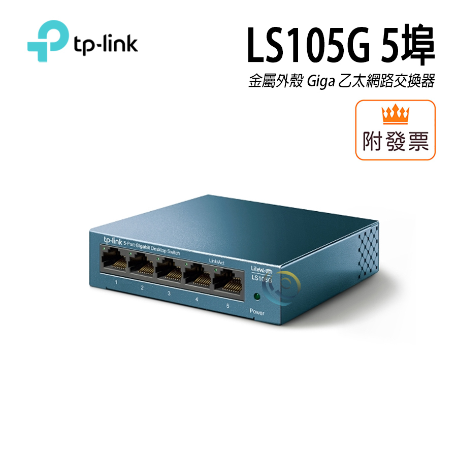 TP-LINK LS105G 5埠 金屬外殼 Giga 有線網路交換器 集線器 HUB