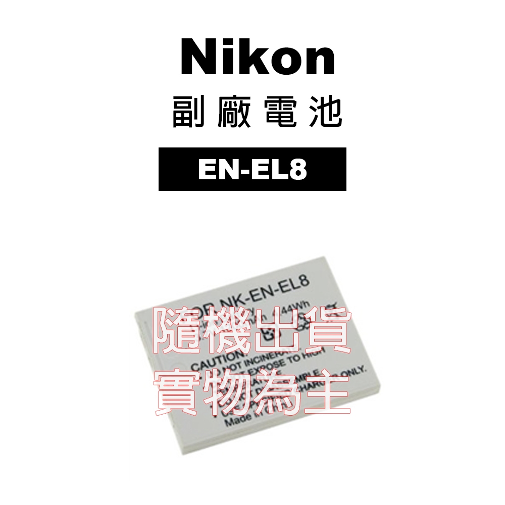 Nikon EN-EL8 專用 副廠電池 鋰電池