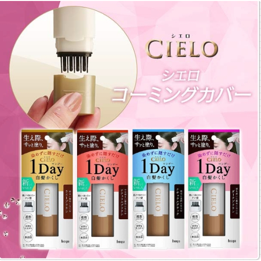 日本 CIELO 宣若 補色髮棒 白髮用 補色筆 局部髮棒 一日補色棒