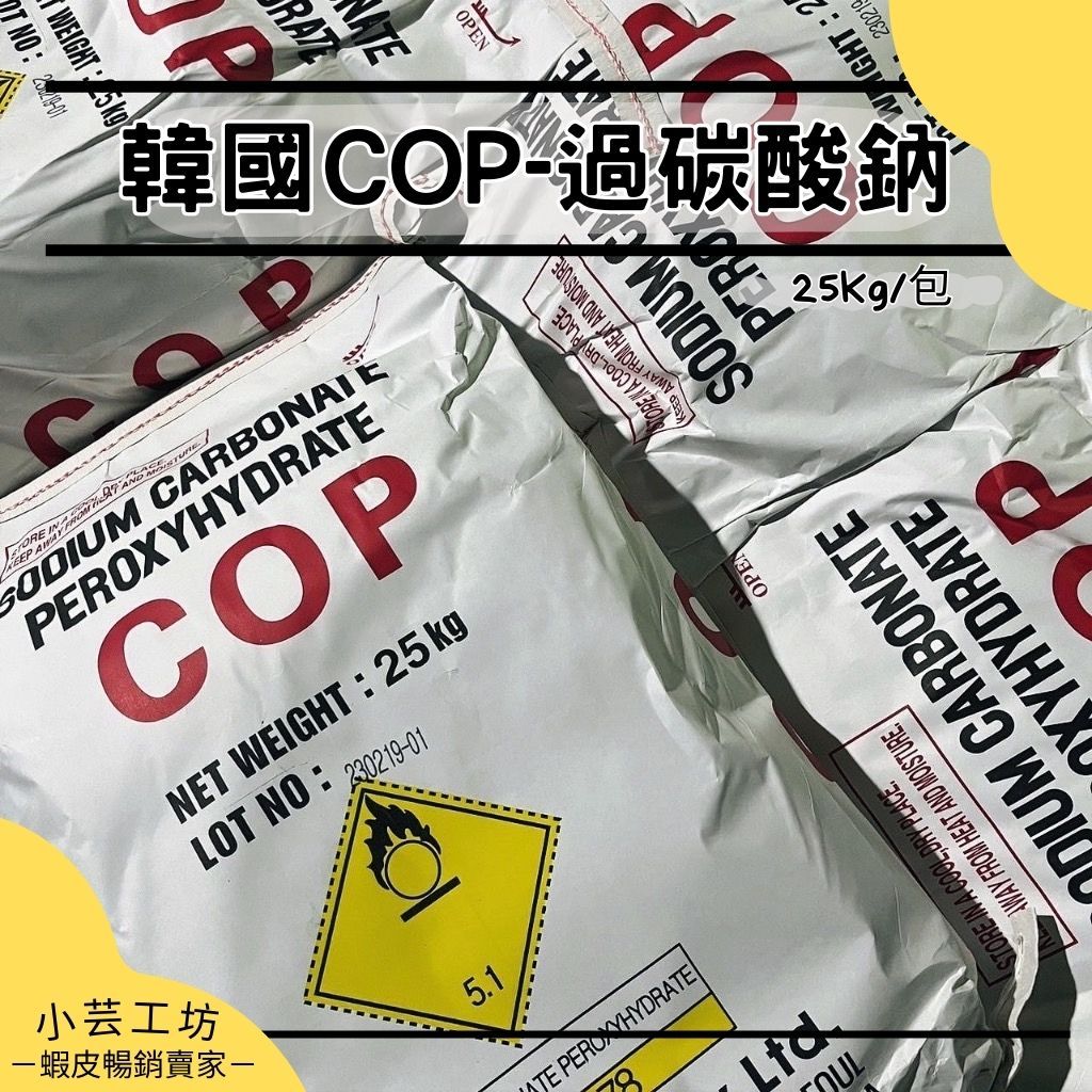 📣(免運)韓國COP-過碳酸鈉清潔.氧系漂白.強力去垢粉.茶杯去垢.除黃斑