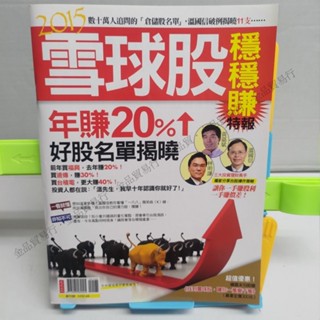 2015雪球股穩穩賺特報，年賺20％ 二手雜誌