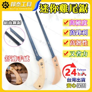 【鋒利耐用🌟切面平整】木工手鋸 木工鋸 手工鋸 園林鋸 小鋸子 果園鋸 伐木鋸 手板鋸 迷你雞尾鋸 小型手持鋸