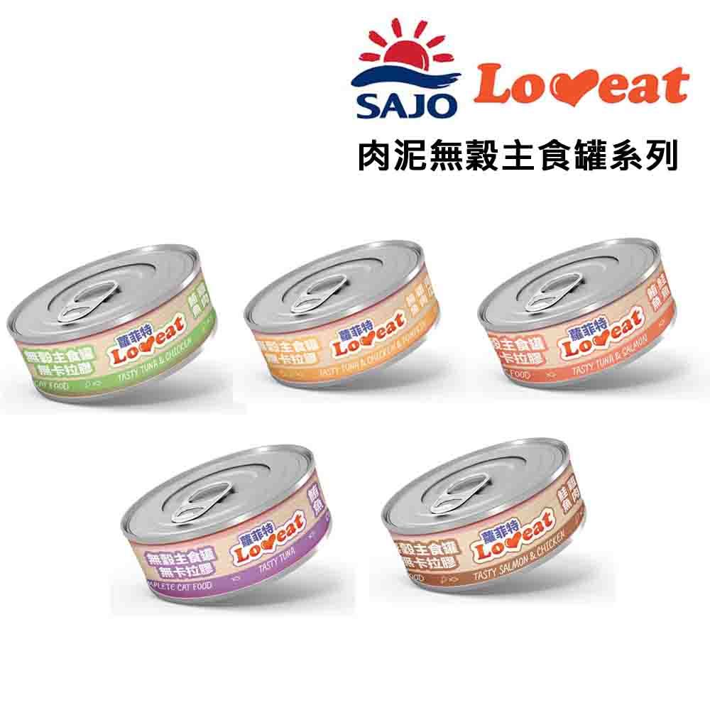 【LOVEAT 蘿菲特】無穀主食肉泥罐 鮪/鮪雞/鮪鮭/鮪雞南瓜/鮭雞70g   不含卡拉膠  提供完整營養 毛貓寵