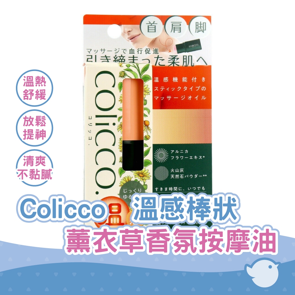 【CHL】Colicco按摩油11g 溫感棒狀 保溼薰衣草香氛 日本製 膏狀 溫熱感按摩 紓壓送禮 實用 肩頸按摩膏