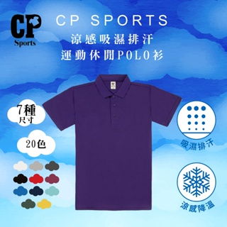 CP102 涼感吸濕排汗短袖運動POLO衫 排汗衣 涼感衣 速乾衣 機能衣 運動上衣 吸濕排汗 工作服 20深紫色