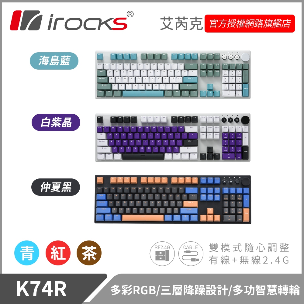 irocks K74R 無線機械式鍵盤-熱插拔 Gateron軸 3色
