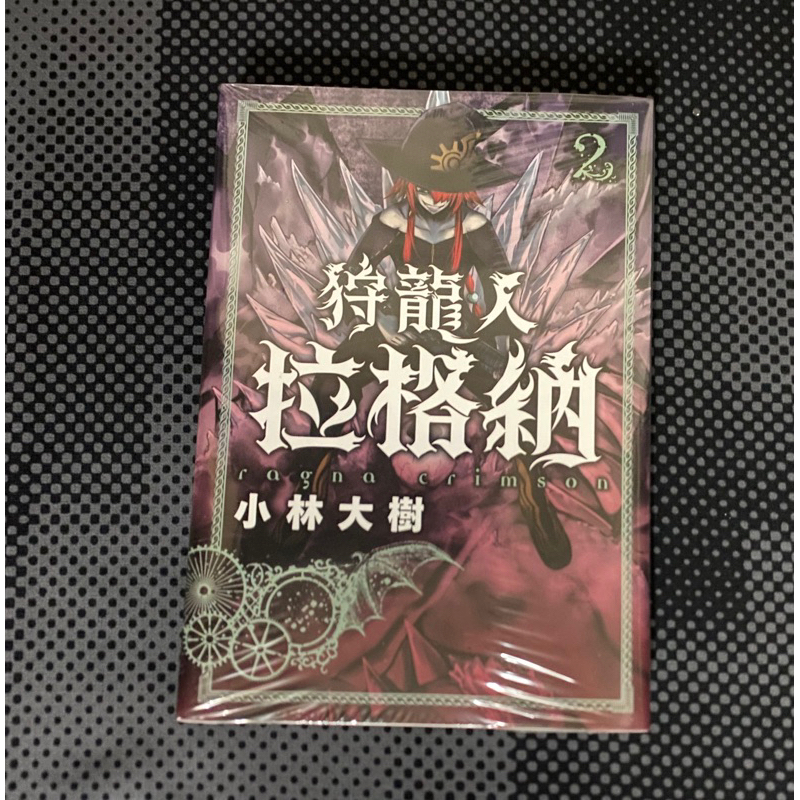 東立 漫畫  全新未拆  狩龍人拉格納2