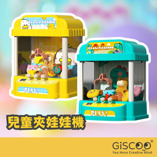 【Giscoo】夾娃娃機玩具 臺灣現貨 小型娃娃機 抓娃娃機 商檢合格 兒童玩具 桌遊 禮物