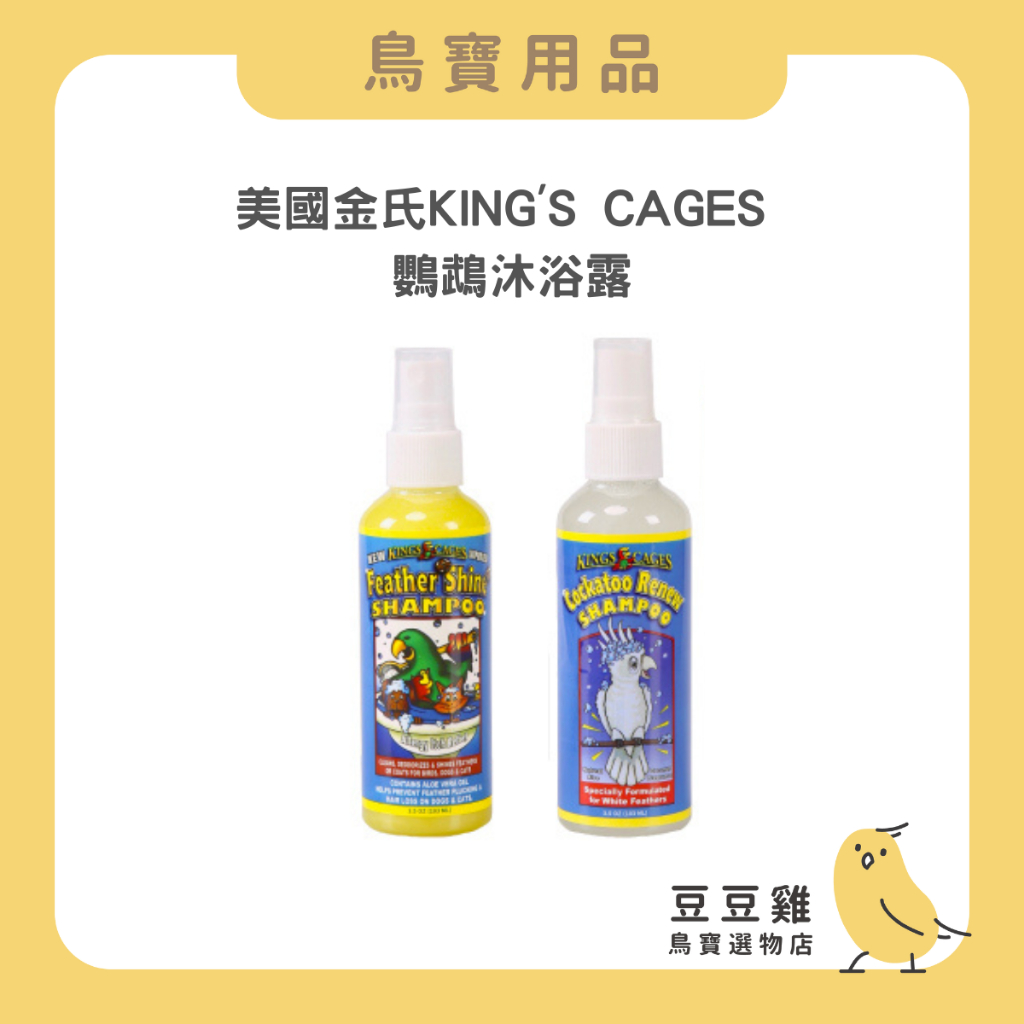 🐣豆豆雞鳥寶選物店🐣 美國金氏KING'S CAGES / 鸚鵡沐浴露 /清潔羽毛 除蟲  鸚鵡洗澡 亮羽(100ML)