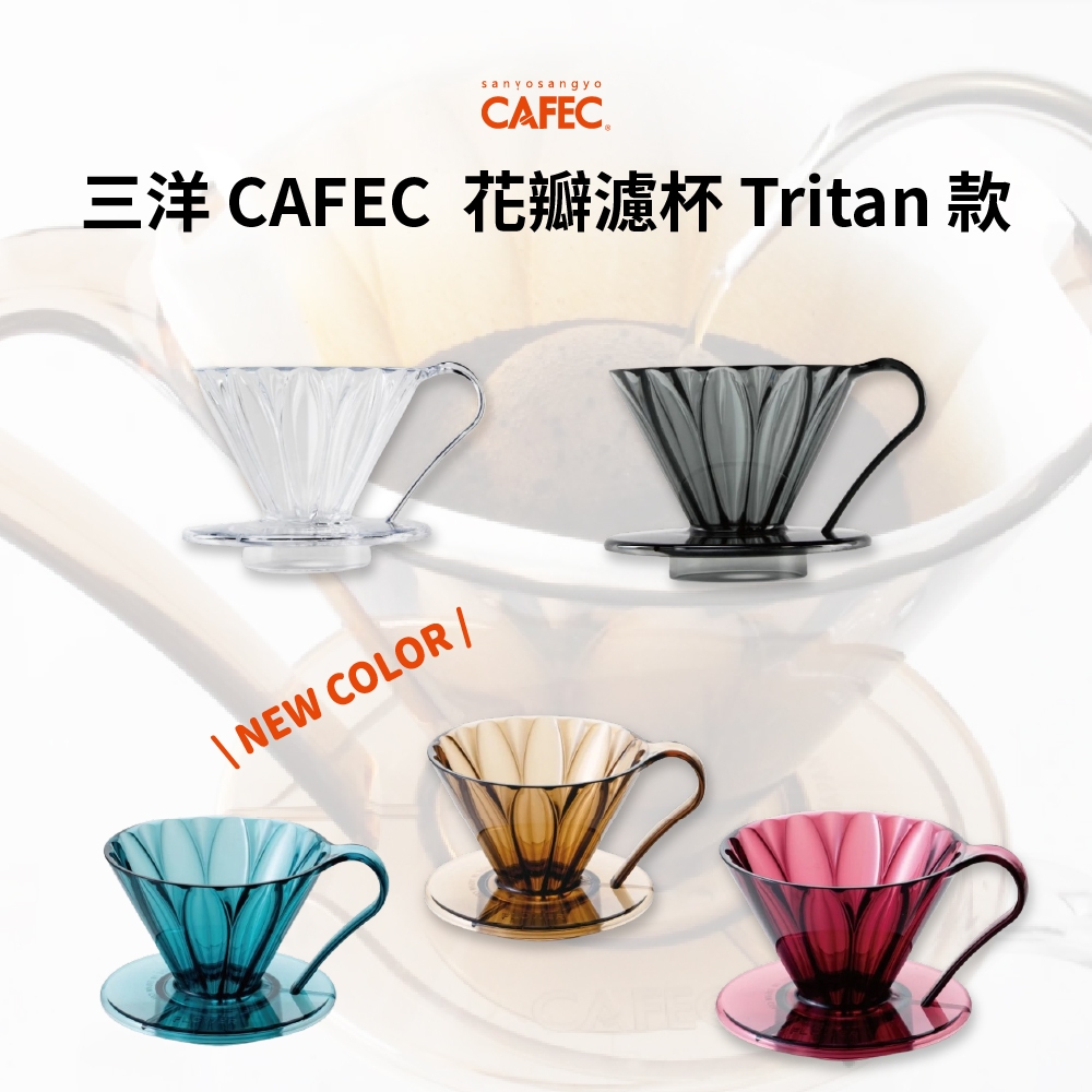 三洋CAFEC Tritan花瓣濾杯 01 02 V60 錐形 Tritan 精品咖啡