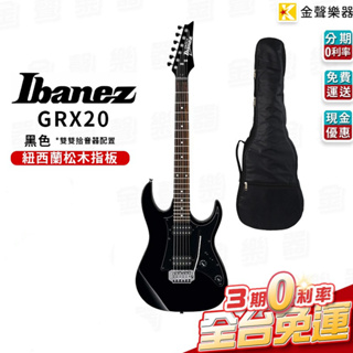 IBANEZ GRX20 黑色 電吉他 雙雙拾音器 贈琴袋 免運【金聲樂器】