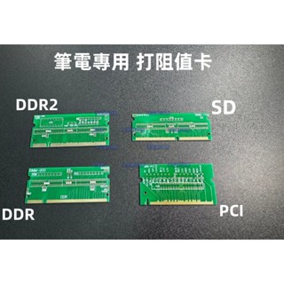 含稅 筆電記憶體DDR4 阻值卡 筆電 mini sd pci ddr DDR2 打阻值卡☆3C當舖★