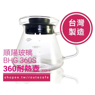 耐熱玻璃壺 咖啡壺 花茶壺 360ml SYG 順陽公司貨 台灣製造