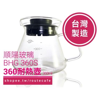 耐熱玻璃壺 咖啡壺 花茶壺 360ml SYG 順陽公司貨 臺灣製造