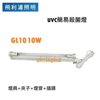PHILIPS 藍光燈 飛利浦T8 10W殺菌燈 加 T8燈具G10TUV殺菌T8燈組紫外線殺菌燈T8 GL10