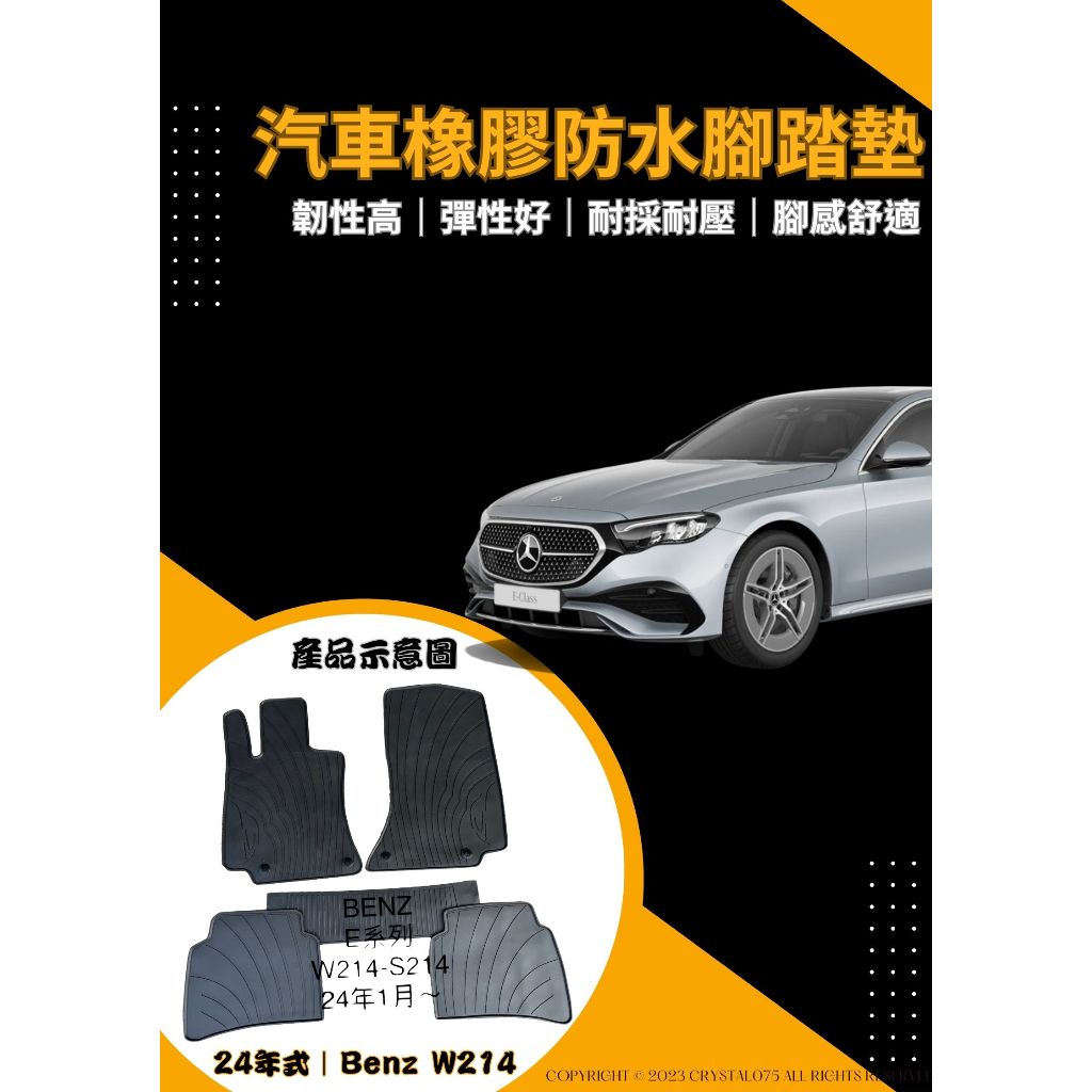 Mercedes Benz E-Class W214 S214 AMG 歐式汽車橡膠防水腳踏墊 環保耐磨耐熱橡膠材質