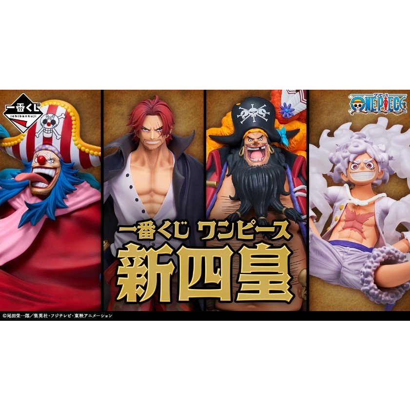 日版金證 一番賞 航海王 新四皇 全套 ABCD賞 最後賞 ONEPIECE