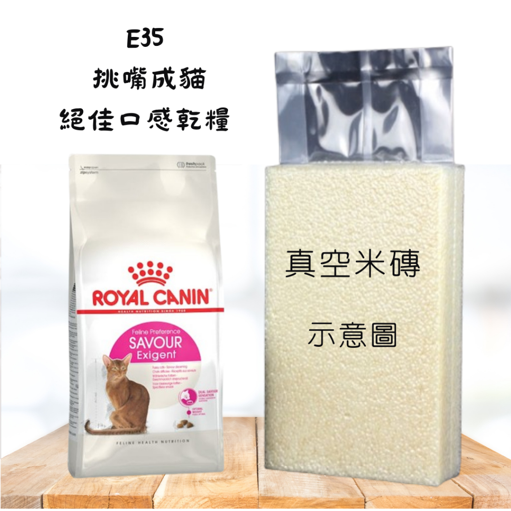 [愛跳小寵]法國皇家 E35 1kg(公斤) 挑嘴貓 絕佳口感 真空分裝包 米磚