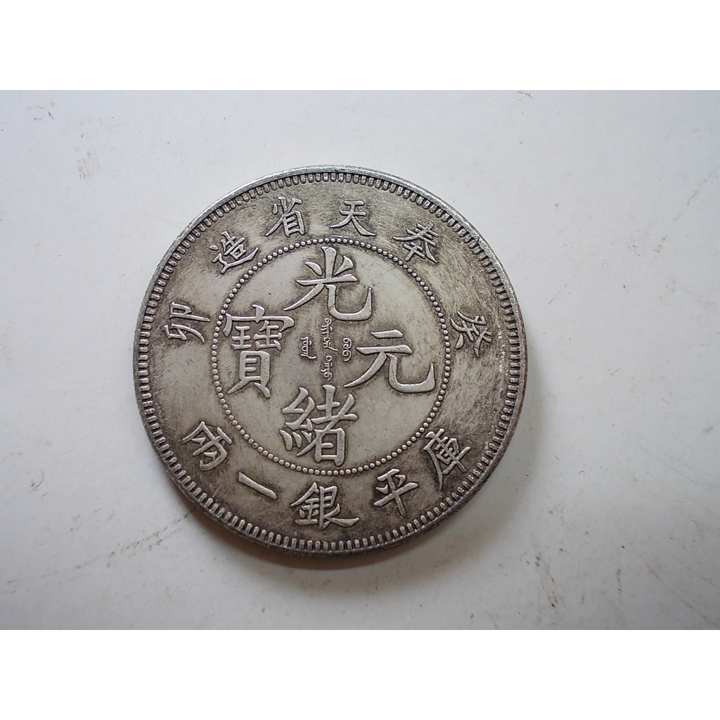 【采鑫坊】龍銀-光緒元寶~癸卯奉天省造-庫平銀一兩 43.5mm~不吸磁~