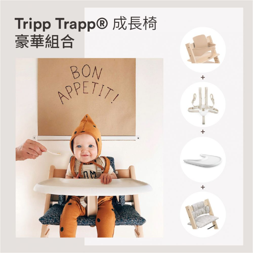 挪威 【Stokke】Tripp Trapp 豪華餐椅組合